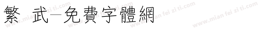 繁 武字体转换